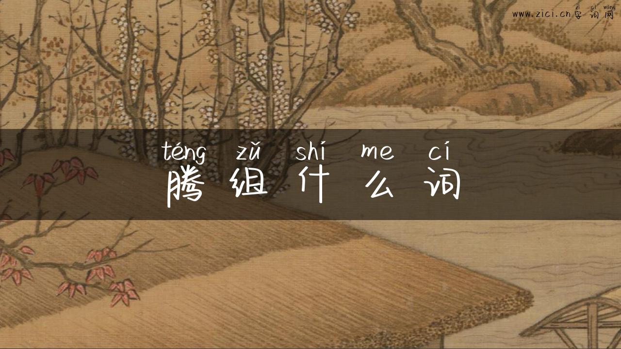 腾组什么词