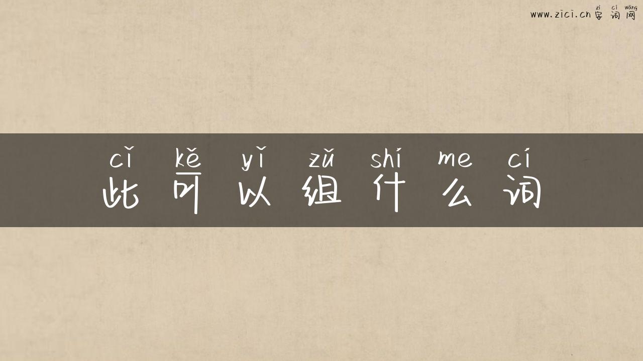 此可以组什么词