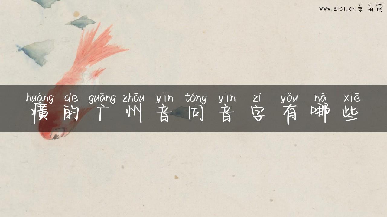 癀的广州音同音字有哪些