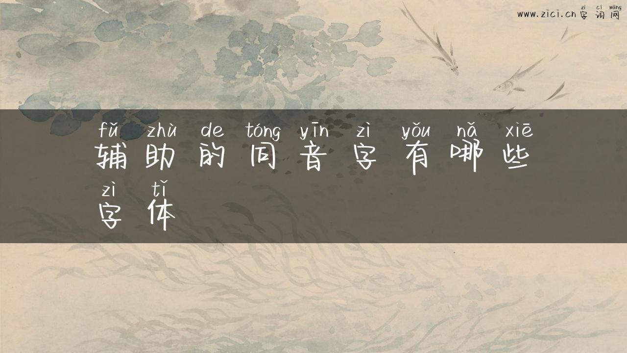辅助的同音字有哪些字体