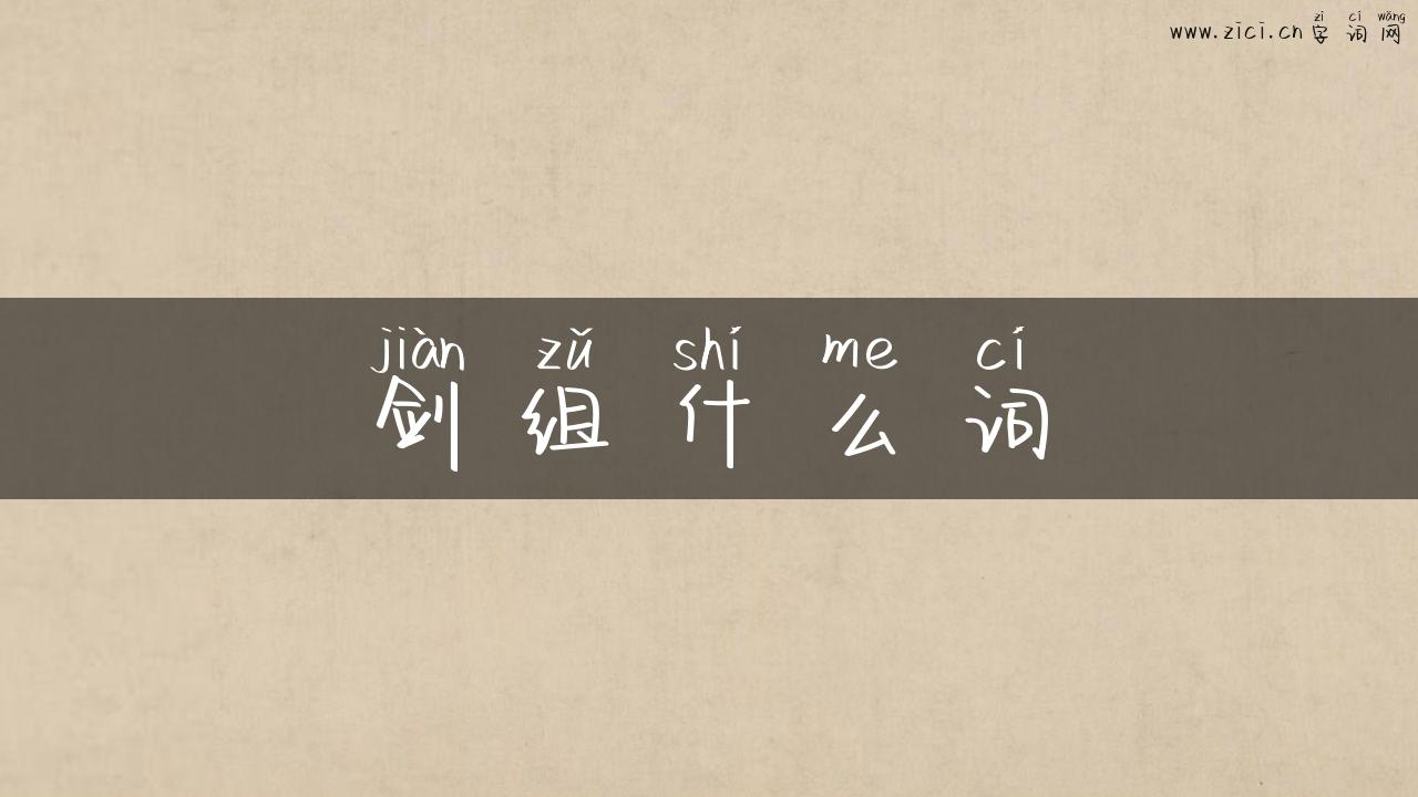 剑组什么词