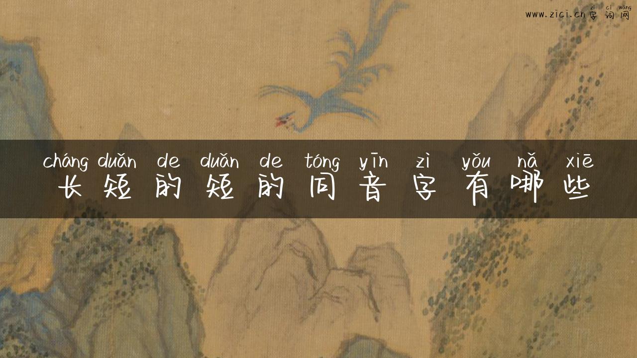 长短的短的同音字有哪些