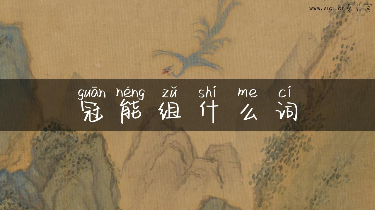 冠能组什么词