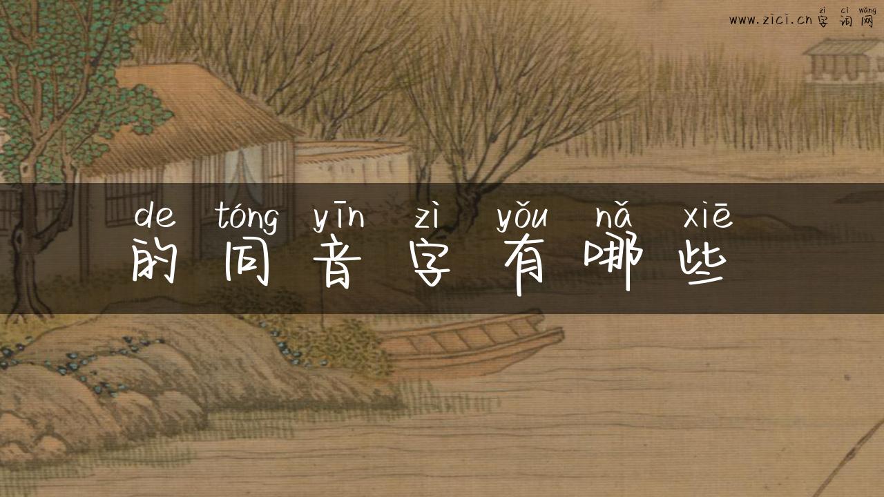 的同音字有哪些挍
