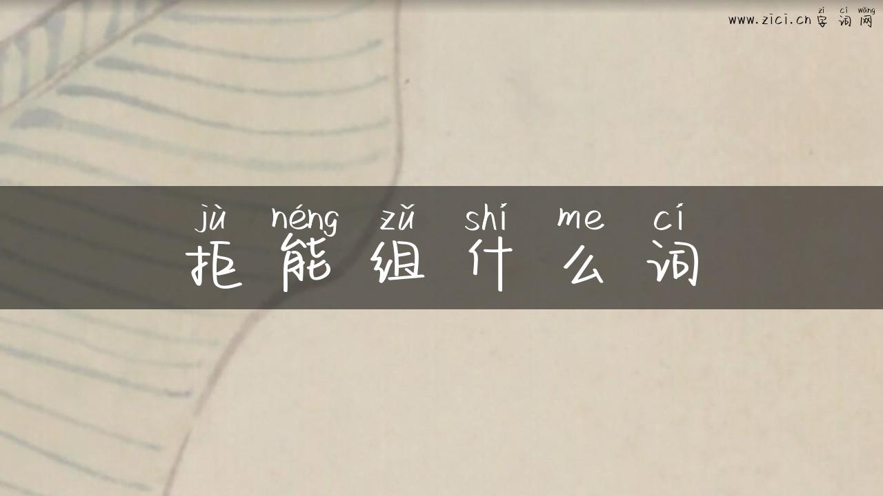 拒能组什么词