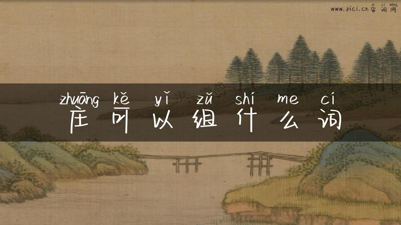 庄可以组什么词