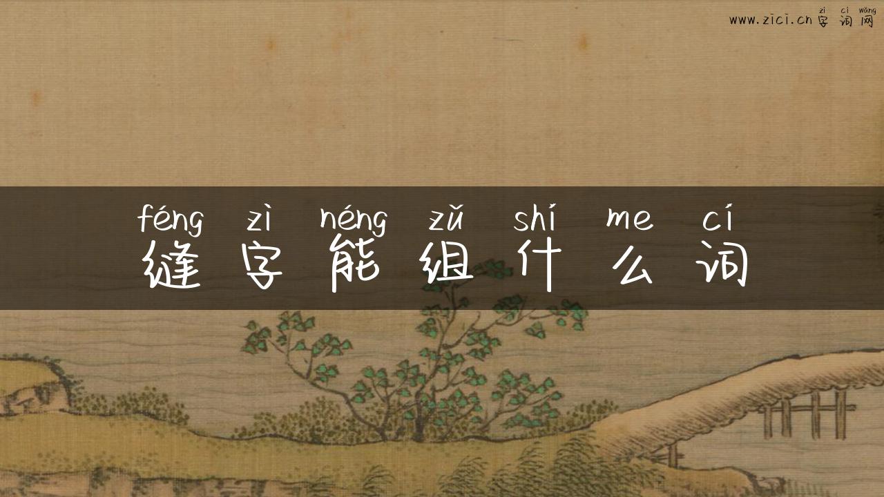 缝字能组什么词