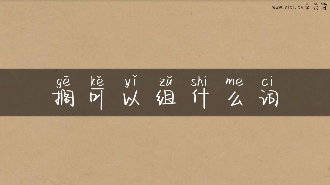 搁可以组什么词