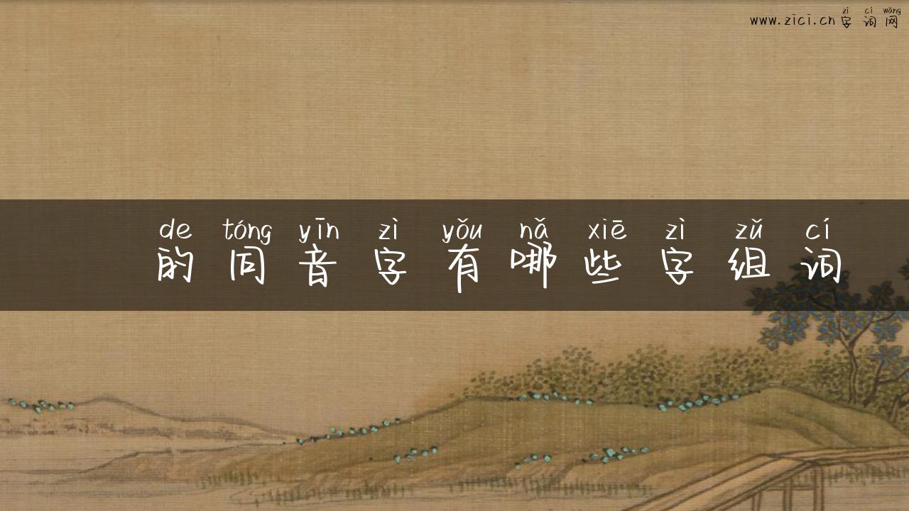 鄘的同音字有哪些字组词