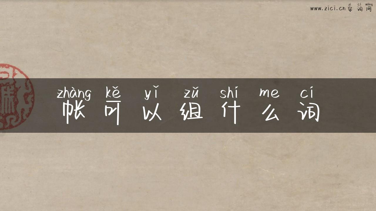 帐可以组什么词