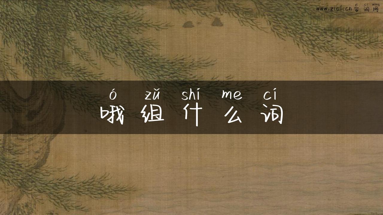 哦组什么词