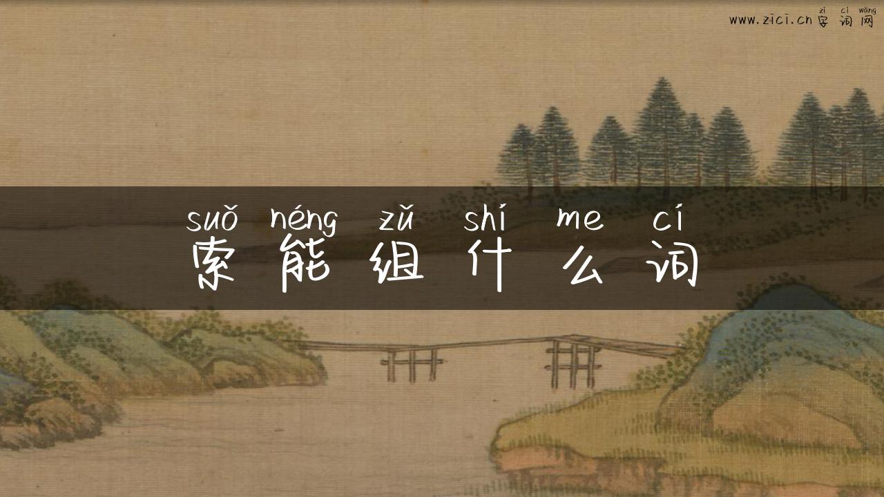 索能组什么词