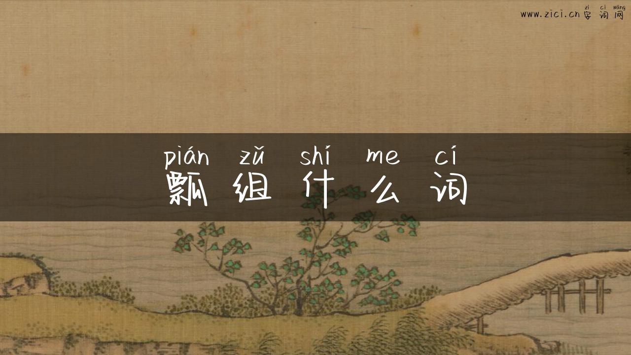 瓢组什么词