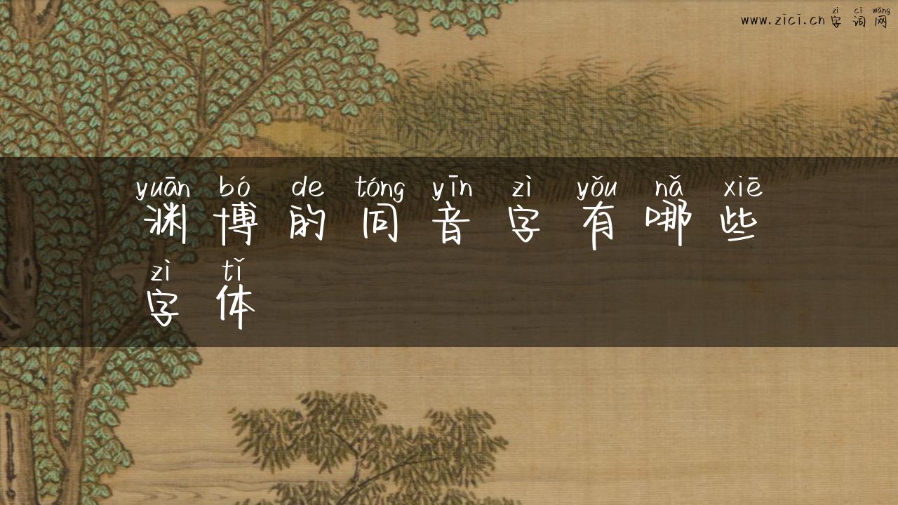 渊博的同音字有哪些字体