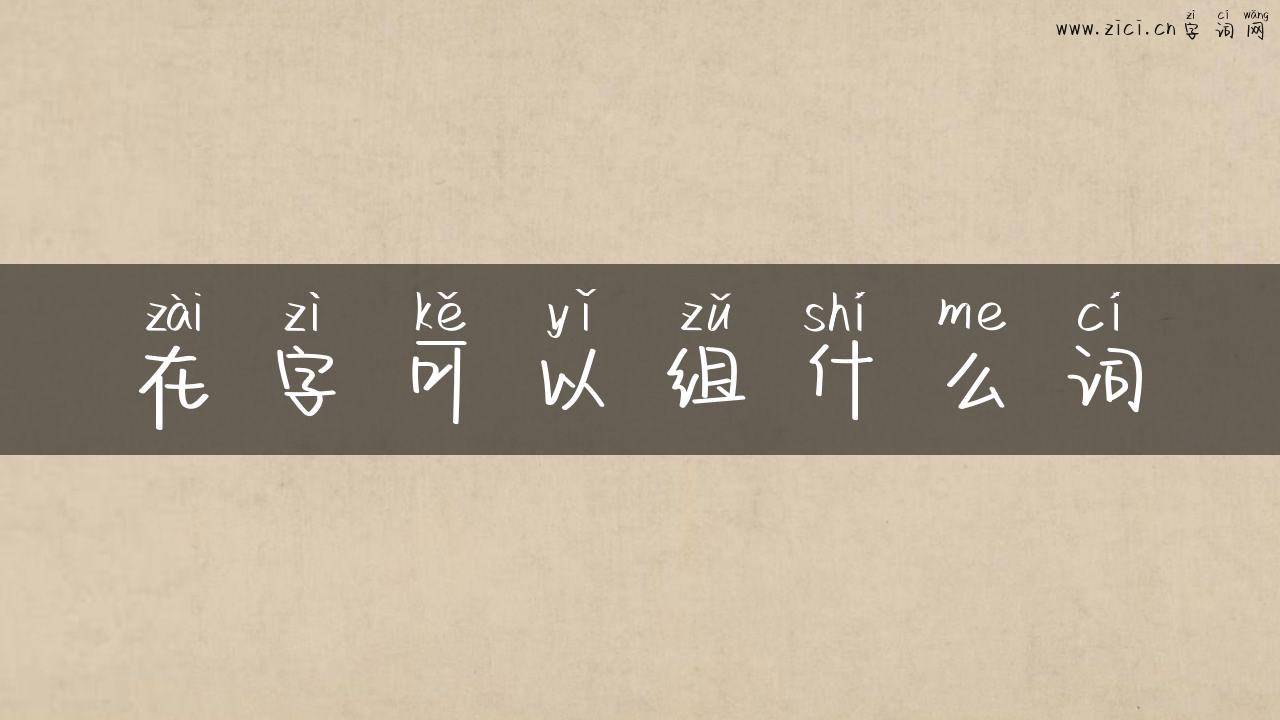 在字可以组什么词