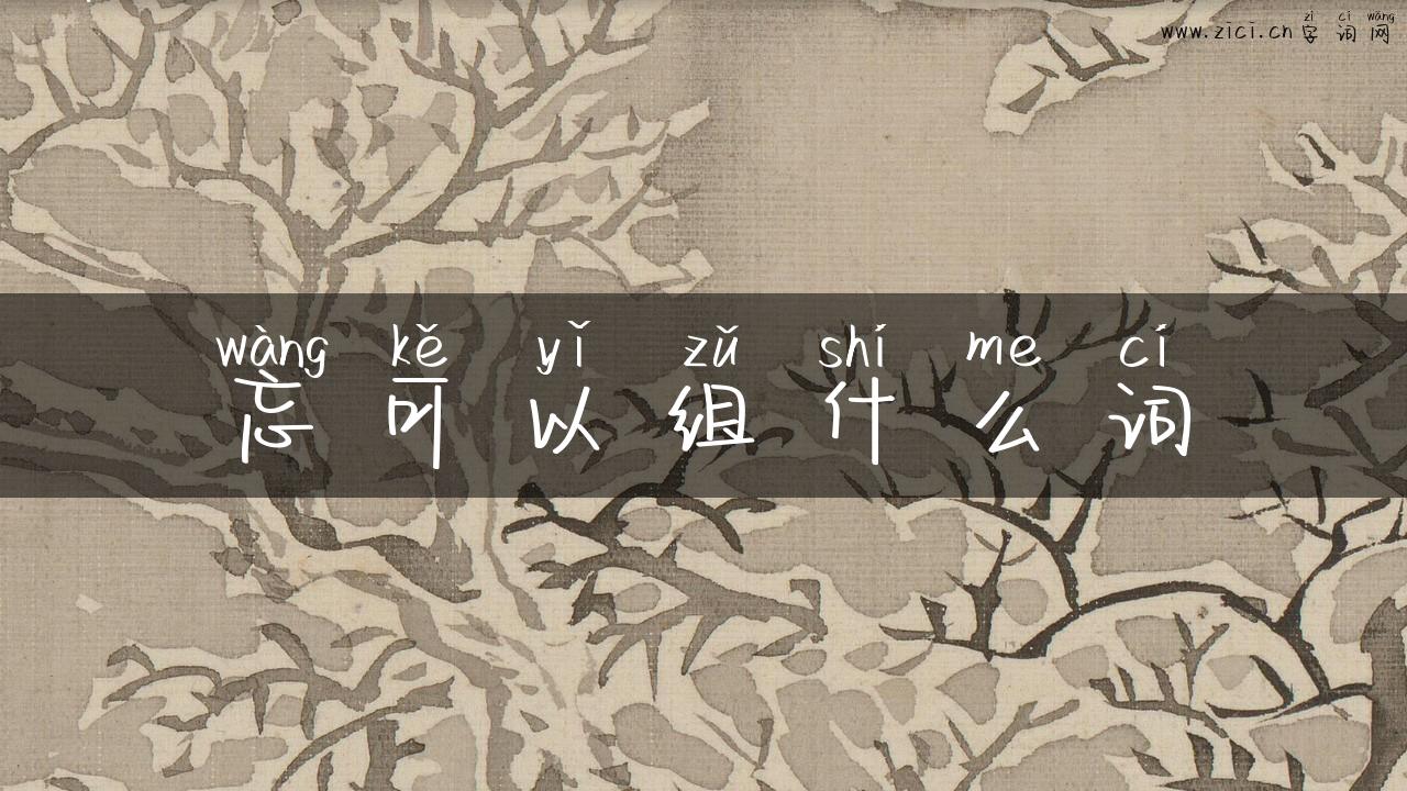 忘可以组什么词