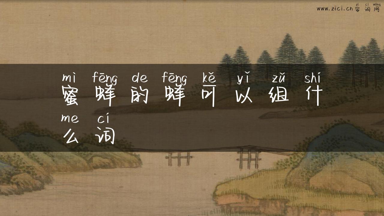 蜜蜂的蜂可以组什么词