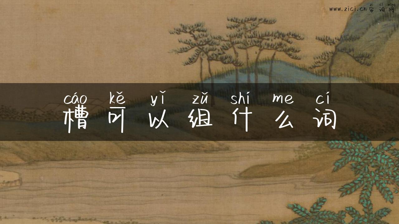 槽可以组什么词