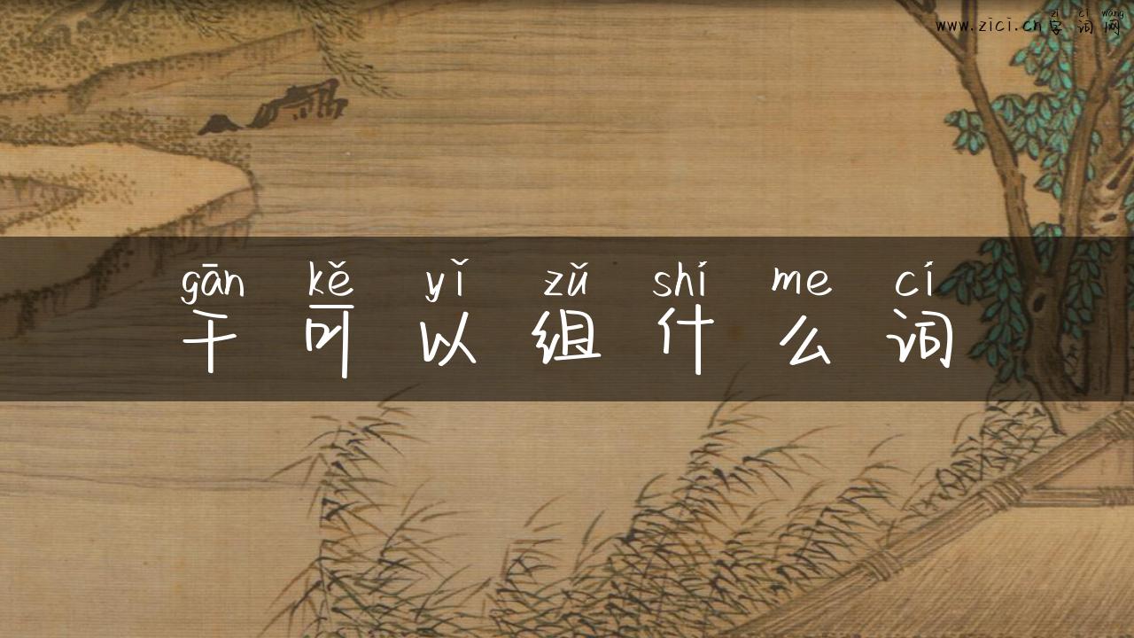 干可以组什么词