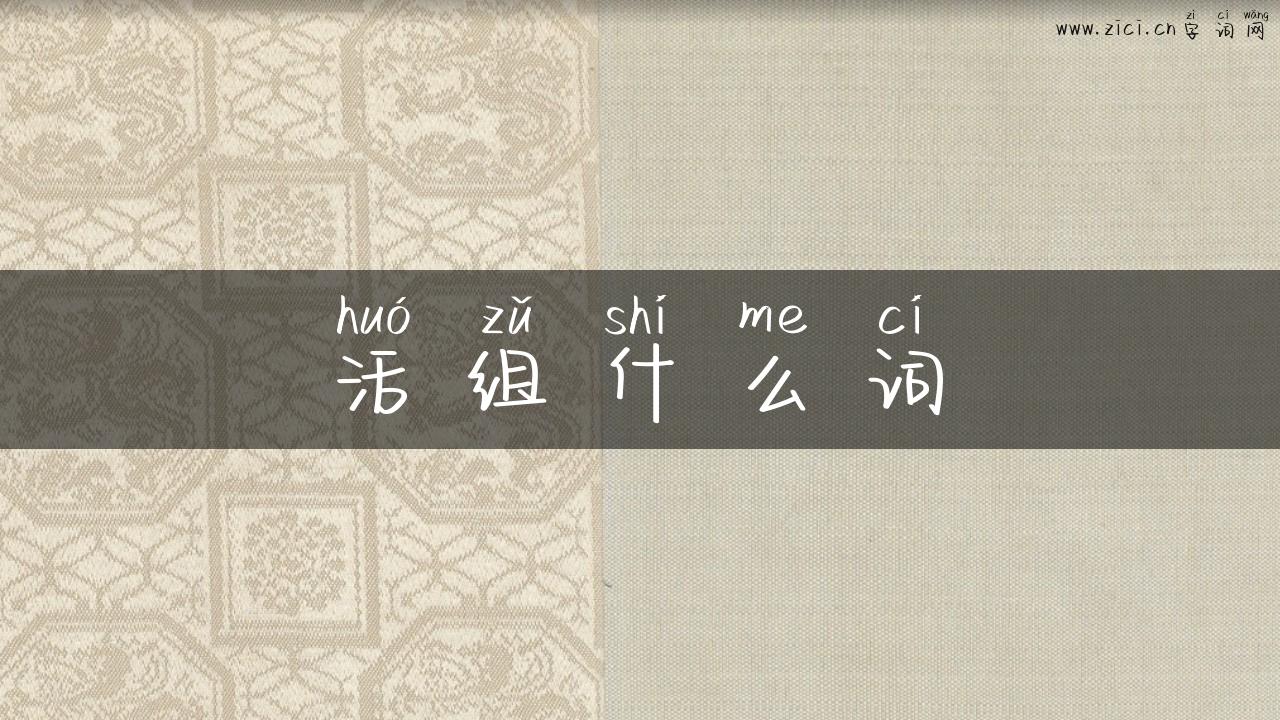 活组什么词