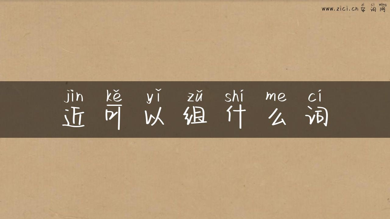 近可以组什么词