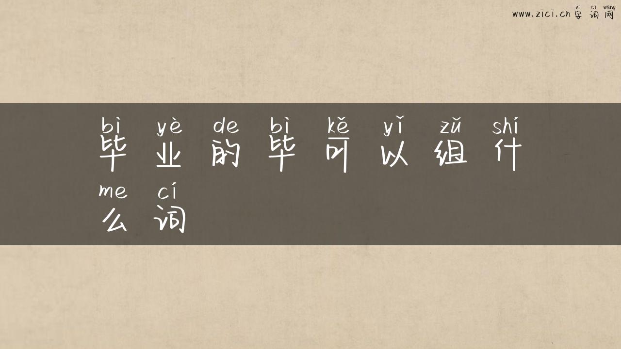 毕业的毕可以组什么词