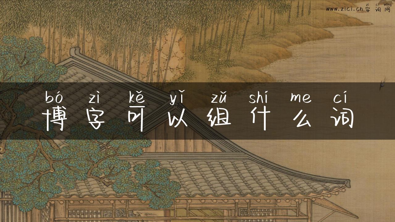 博字可以组什么词