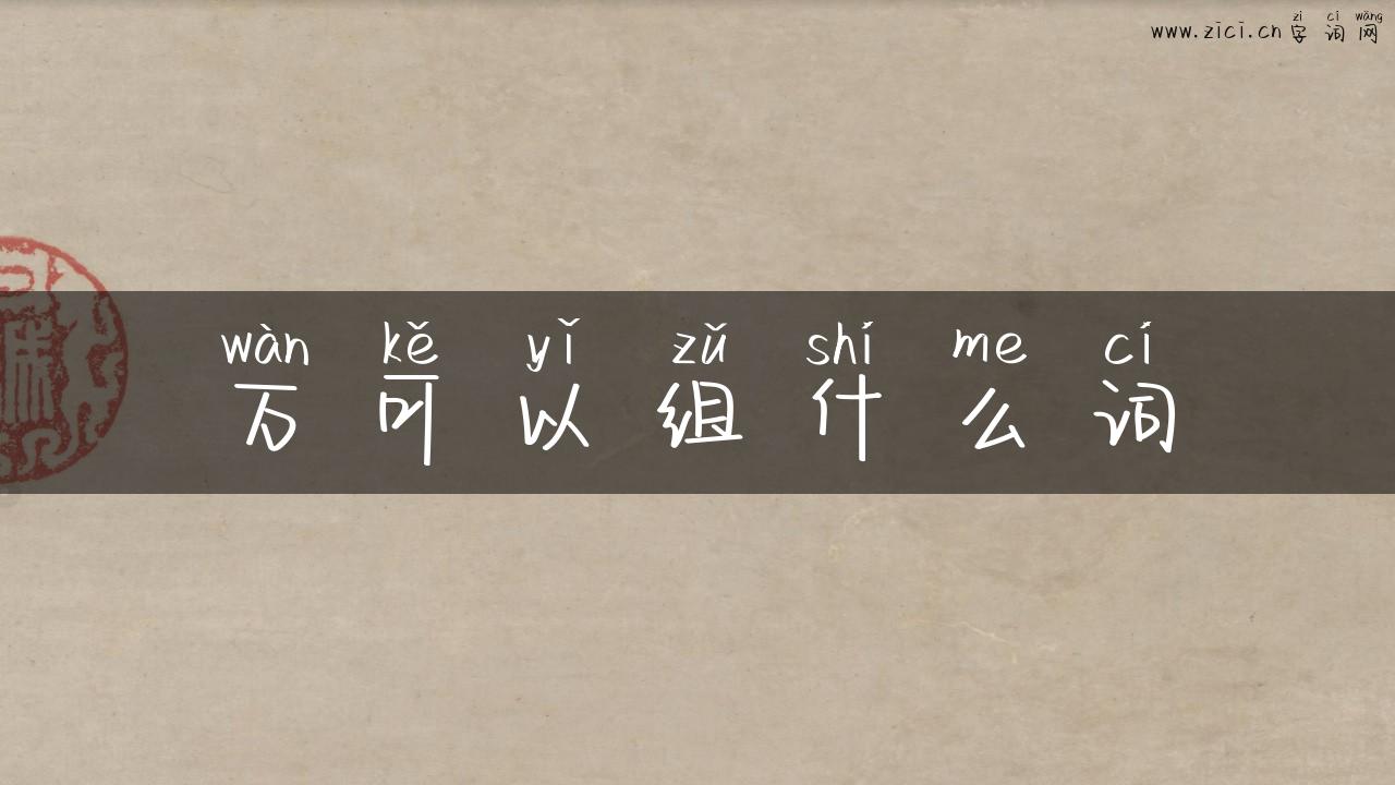 万可以组什么词