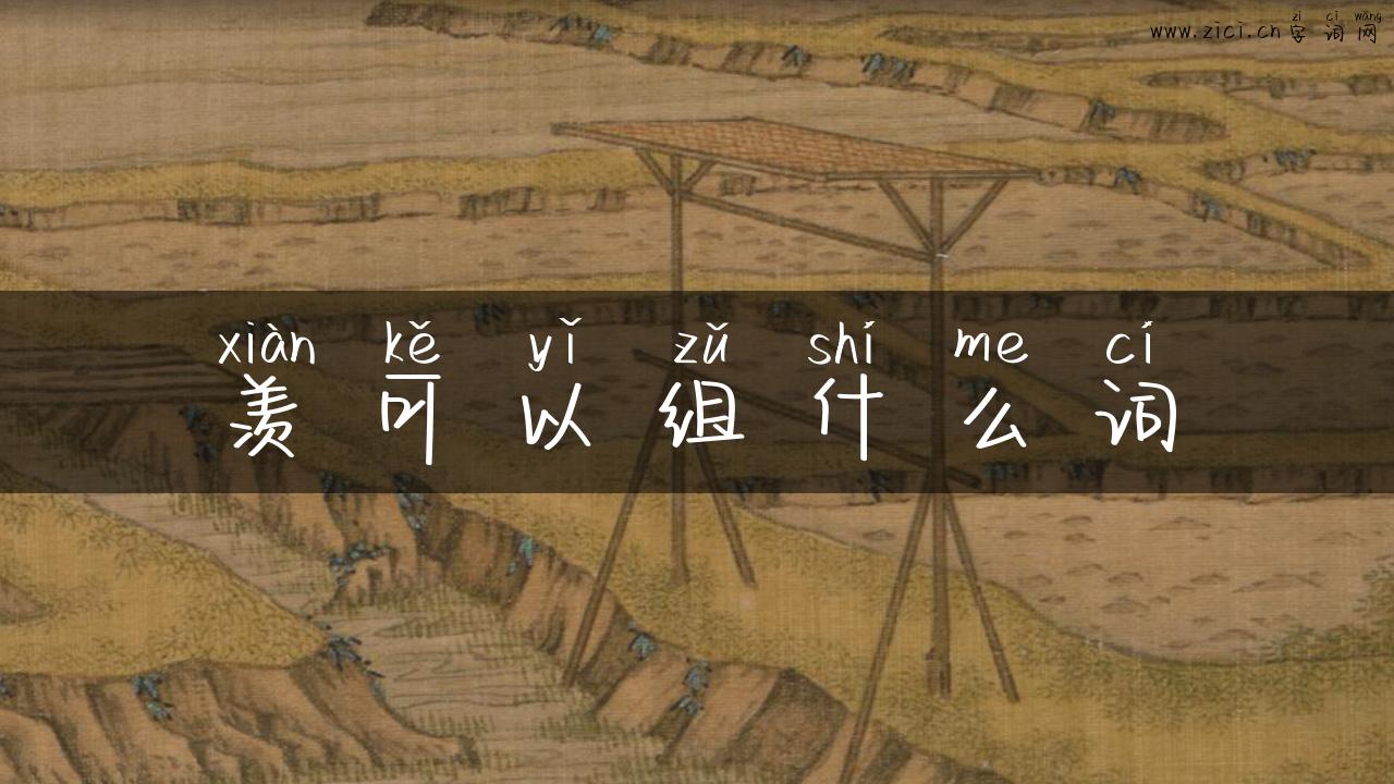 羡可以组什么词