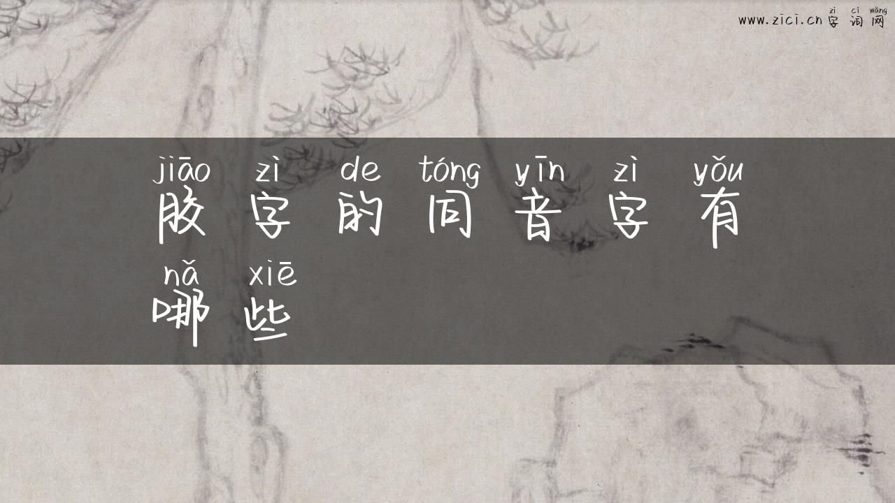 胶字的同音字有哪些