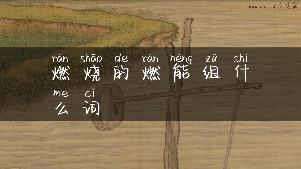 燃烧的燃能组什么词
