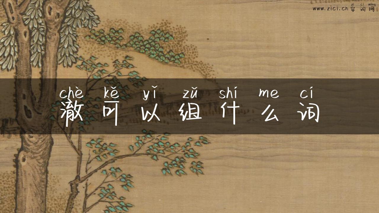 澈可以组什么词