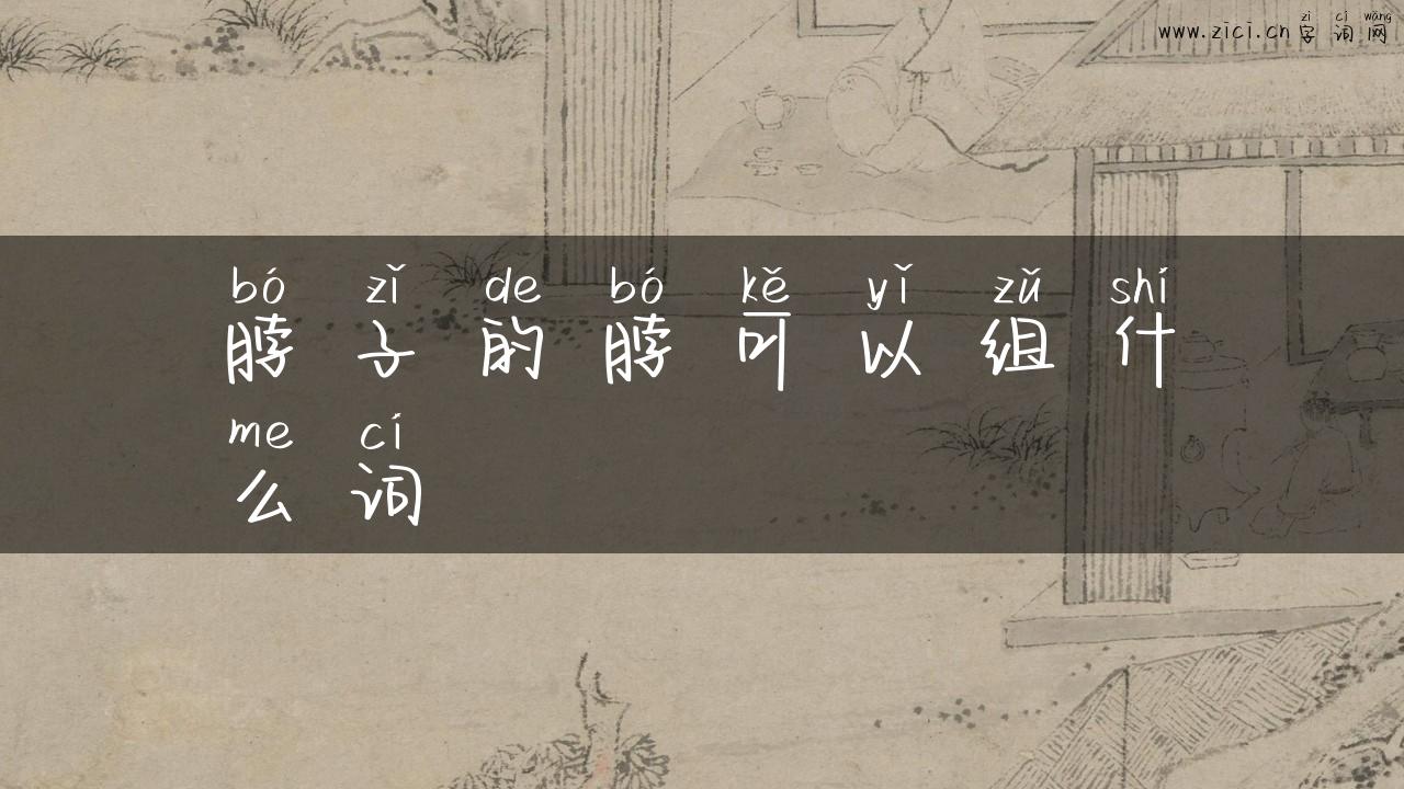 脖子的脖可以组什么词
