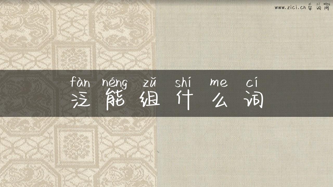 泛能组什么词
