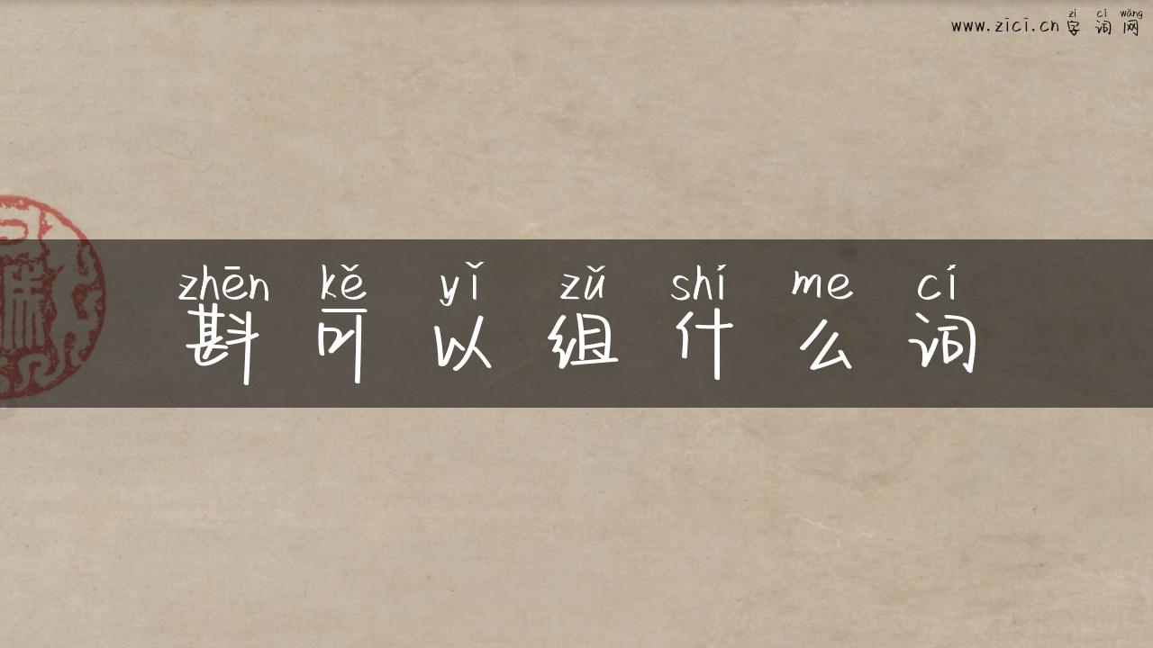 斟可以组什么词