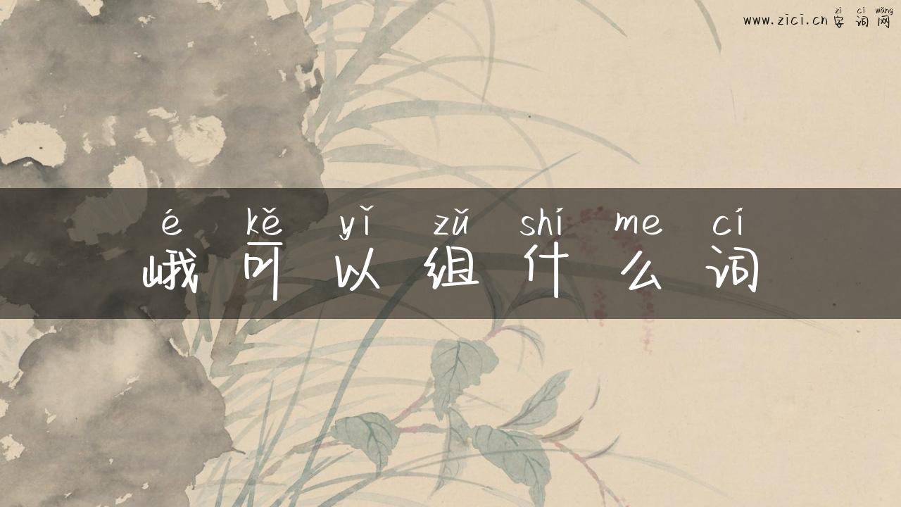 峨可以组什么词