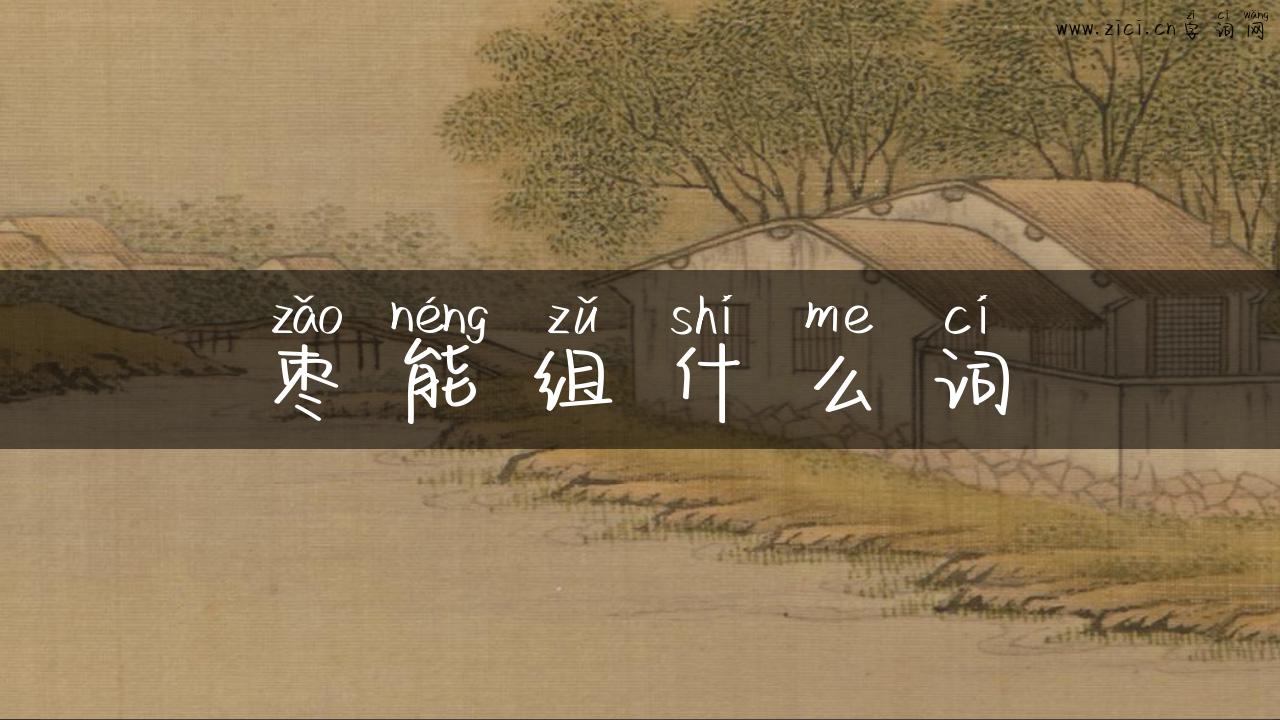 枣能组什么词