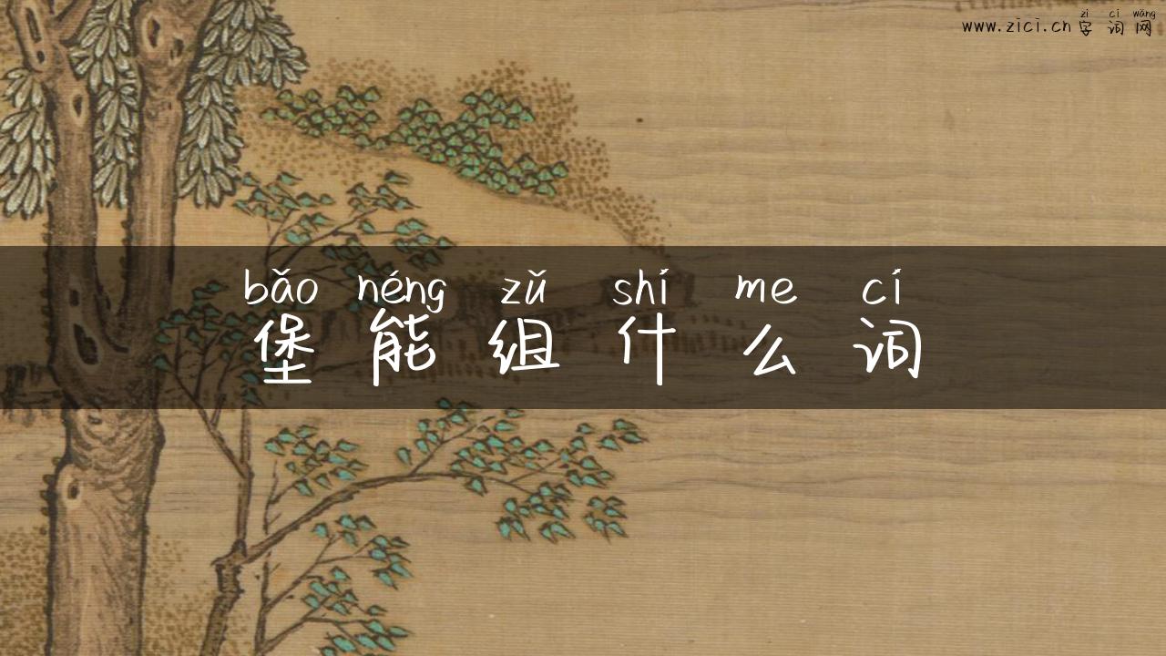 堡能组什么词