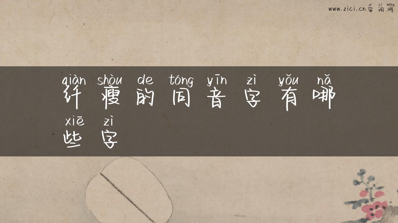 纤瘦的同音字有哪些字