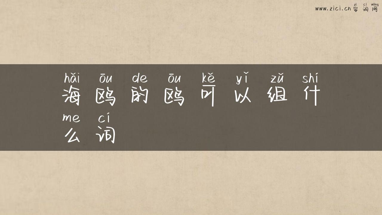 海鸥的鸥可以组什么词
