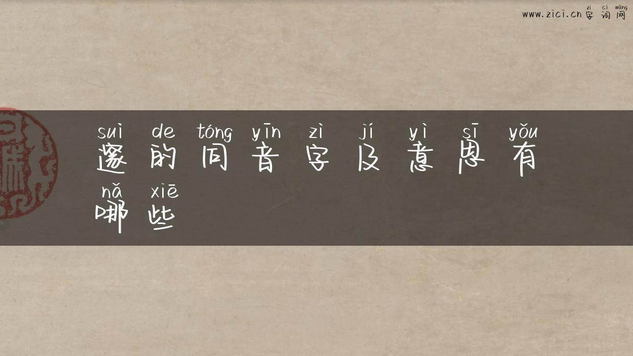 邃的同音字及意思有哪些