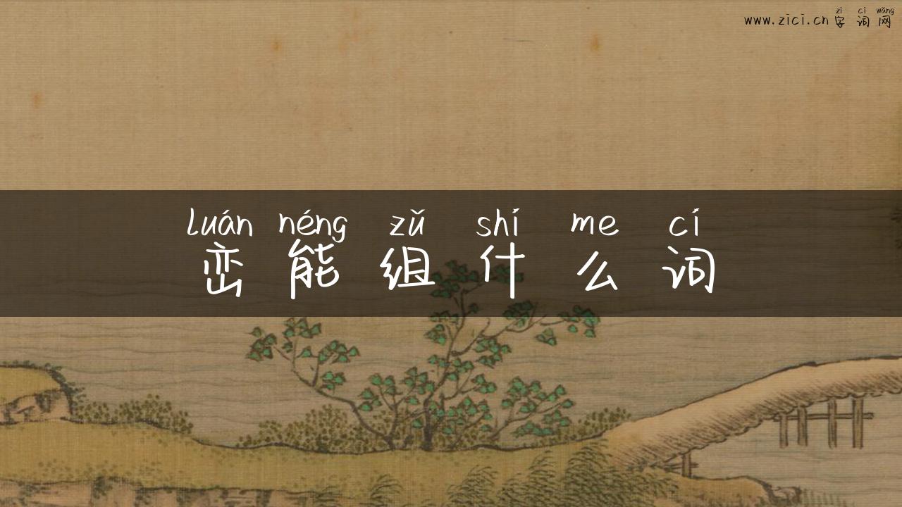 峦能组什么词