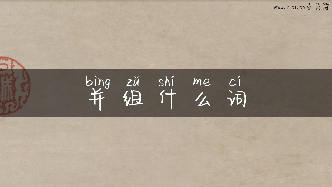 并组什么词
