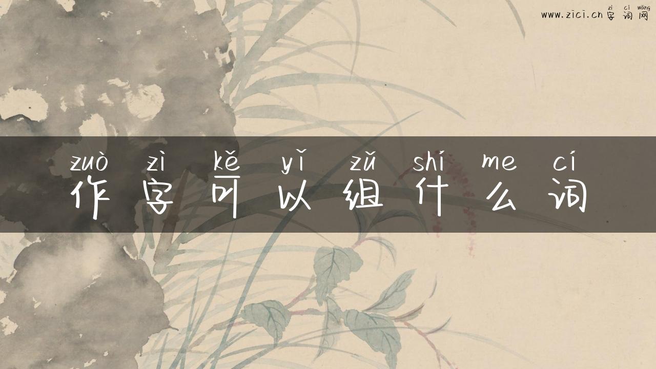 作字可以组什么词