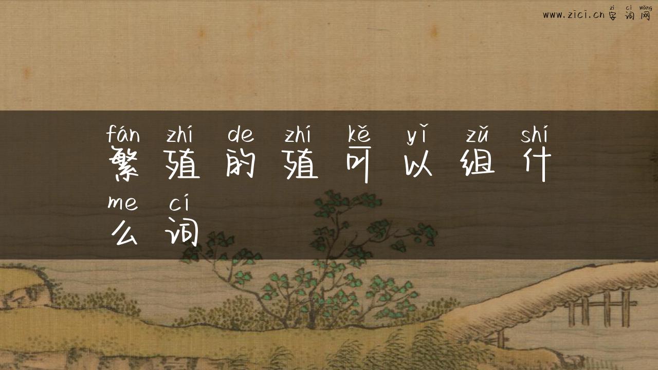 繁殖的殖可以组什么词