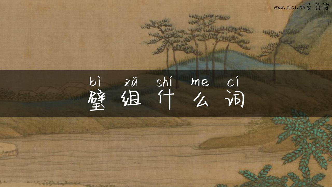 璧组什么词