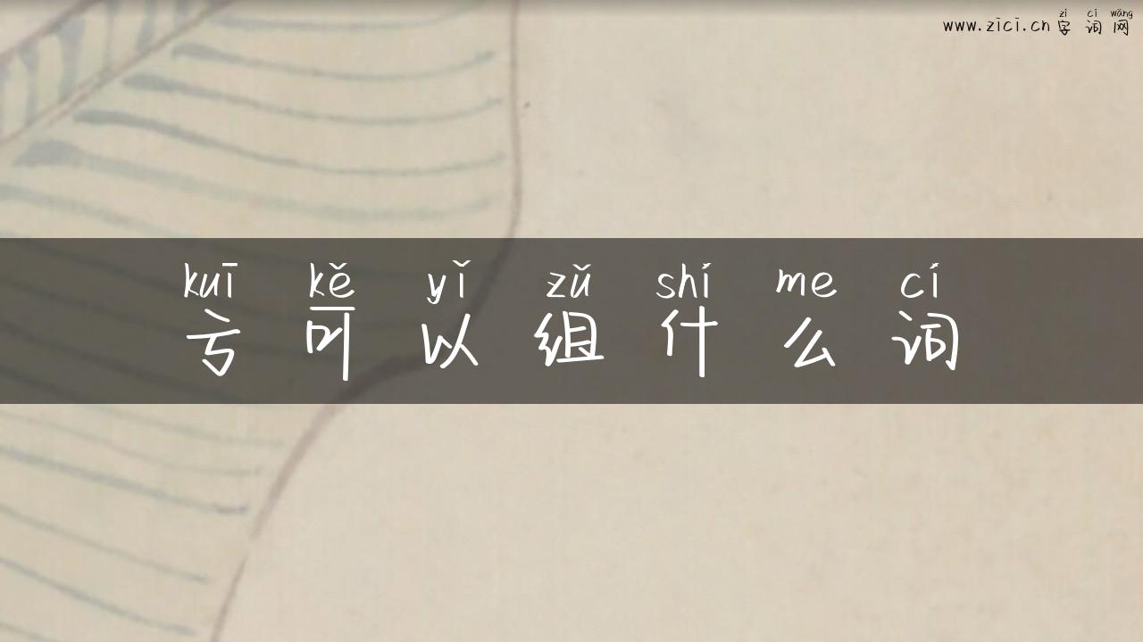 亏可以组什么词