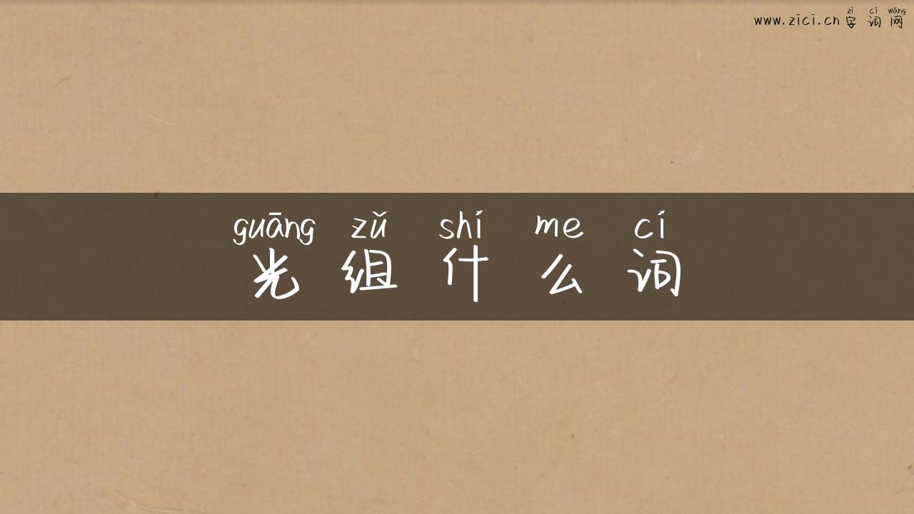 光组什么词