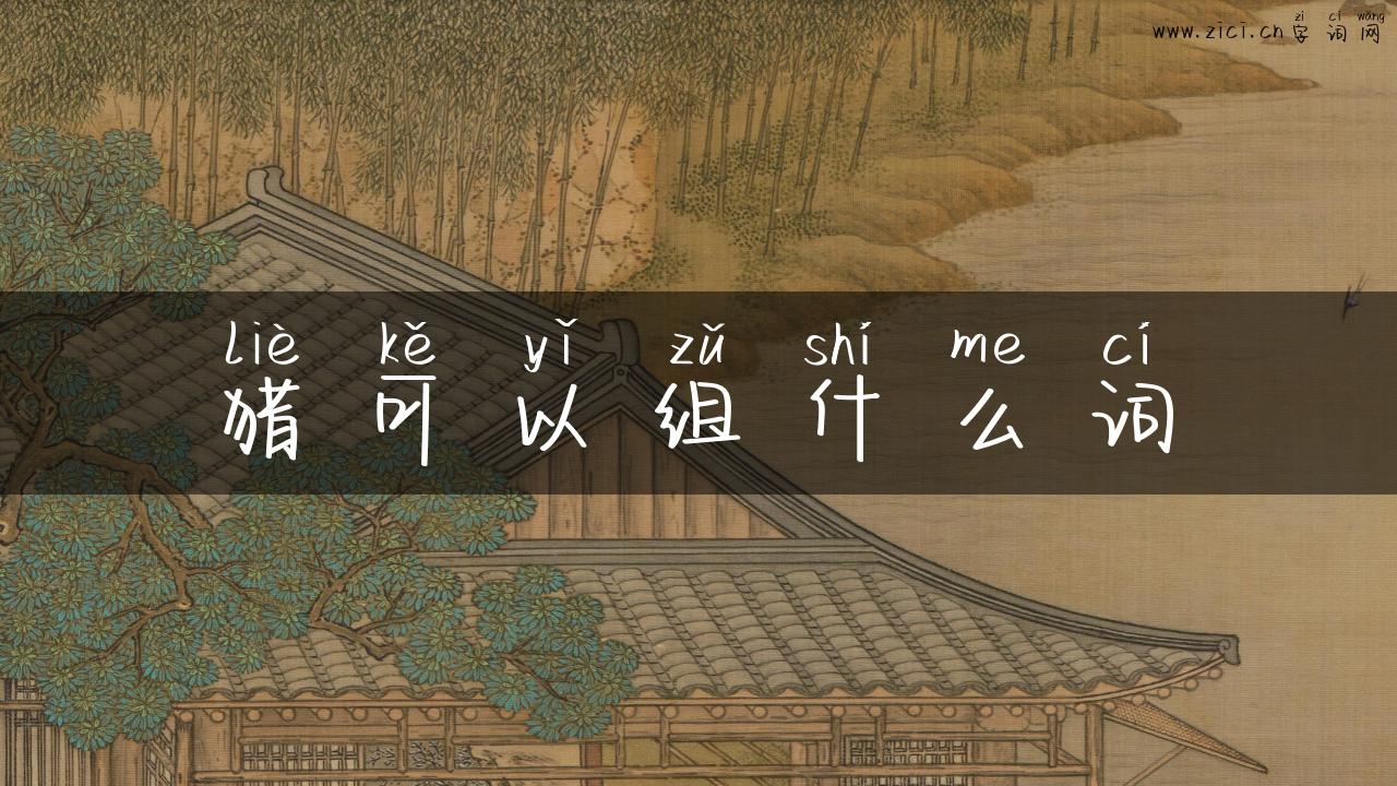 猎可以组什么词