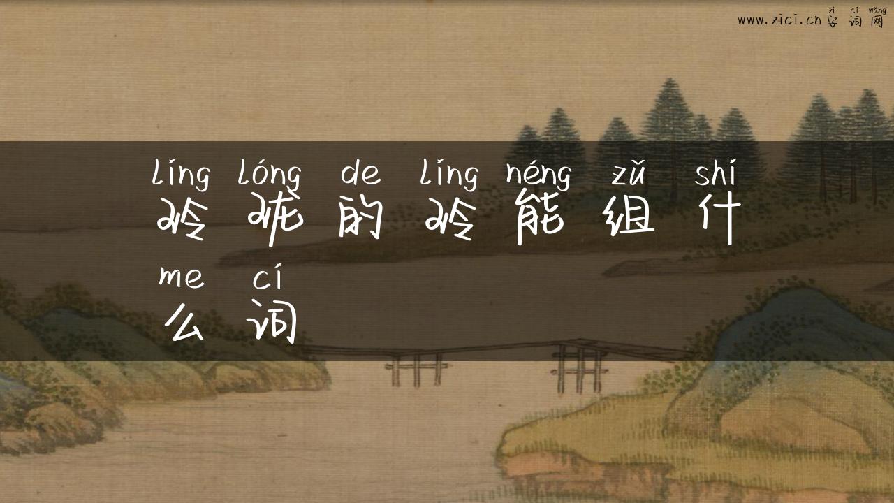 玲珑的玲能组什么词